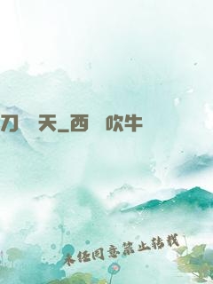 刀問蒼天